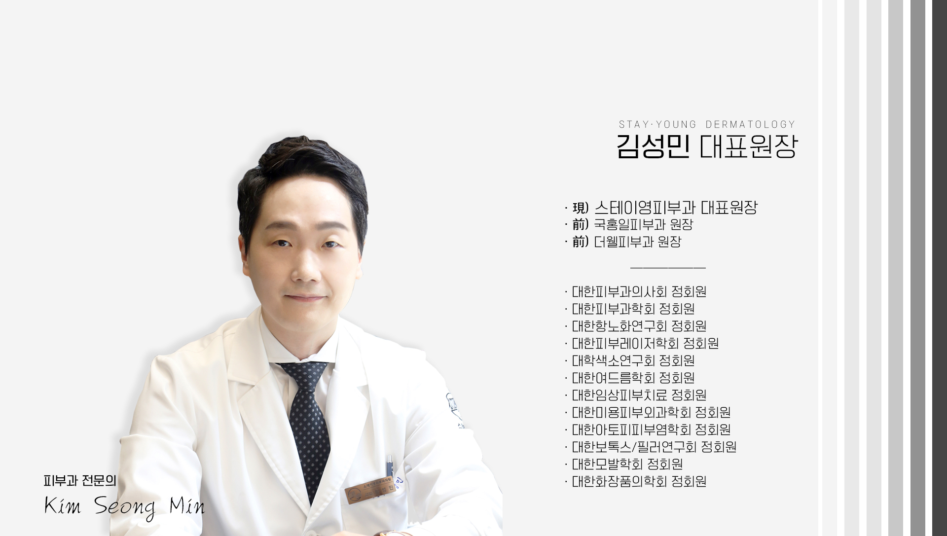 안녕하세요. 스테이영 피부과 의원 원장 피부과 전문의 김성민입니다. 흔히들 정해진 티켓팅과 세트 치료로 가격경쟁하며 환자를 끌어 모으는 병원이 많습니다. 대동소이한 치료법과 정해진 치료법에 환자들을 대입하며 매출을 이끌어냅니다. 스테이영 피부과는 솔직한 진료와 환자에게 맞는 치료설정에 초점을 맞췄습니다. 가끔은 의사인 저로서도 진단이 애매하거나 치료에 머뭇거림이 생기기도 합니다. 부족함은 있어도 거짓은 없도록 질환부터 미용환자까지 한 명 한 명의 환자에게 최선을 다하는 임상의로 여러분께 기억 되고 싶습니다. 최선을 위해 노력하는 피부과 전문의 김성민 올림
