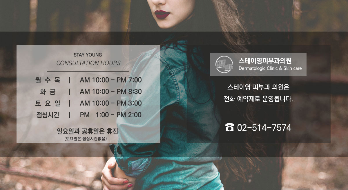 월수목 10시~7시. 화금 10시~8시30분. 토 10시~4시. 점심시간 1시~2시. 일요일과 공휴일은 휴진. 스테이영 피부과 의원은 전화 예약제로 운영됩니다.