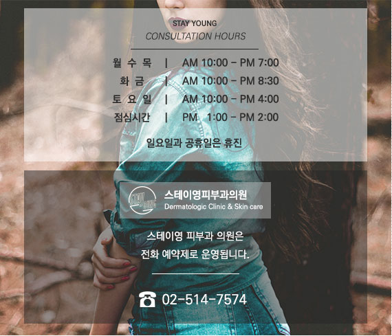 월수목 10시~7시. 화금 10시~8시30분. 토 10시~4시. 점심시간 1시~2시. 일요일과 공휴일은 휴진. 스테이영 피부과 의원은 전화 예약제로 운영됩니다.