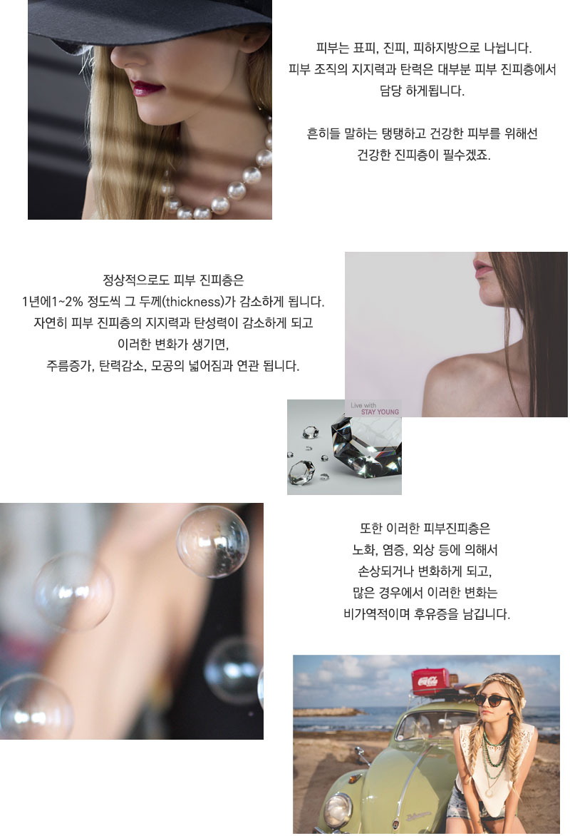 피부는 포피, 진피, 피하지방으로 나뉩니다. 피부 조직의 지지력과 탄력은 대부분 피부 진피층에서 담당하게됩니다. 흔히들 말하는 탱탱하고 건강한 피부를 위해선 건강한 진피층이 필수겠죠. 정상적으로도 피부 진피층은 1년에 1~2% 정도씩 그 두께가 감소하게 됩니다. 자연히 피부 진피층의 지지력과 탄성력이 감소하게 되고 이런한 변화가 생기면 주름증가, 탄력감소, 모송의 넓어짐과 연관됩니다. 또한 이러한 피부진피층은 노화, 염증, 외상등에 의해서 손상되거나 변화하게 되고 많은 경우에서 이런한 변화는 비가역적이며 후유증을 남깁니다. 젊고 건강한 피부는 건강할 때 지켜야합니다. 피부의 질환, 트러블이 발생할 경우 간과하지 마시고 가까운 피부과 전문의병원을 찾으세요. 스테이영에서는 각자에게 맞는 치료법과 피부의 관리방안을 최선으로 안내드리겠습니다.