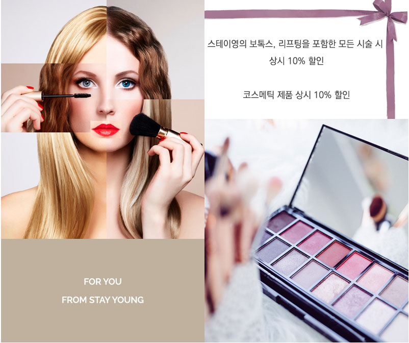 스테이영의 보톡스, 리프팅을 포함한 모든 시술 시 상시 10% 할인. 코스메틱 제품 상시 10% 할인.